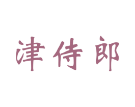 津侍郎 商标图样
