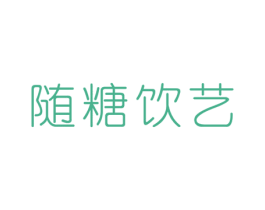 随糖饮艺 商标图样