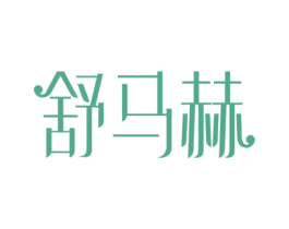 舒马赫 商标图样