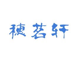 穗茗轩 商标图样