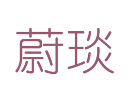 蔚琰 商标图样