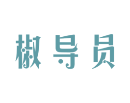 椒导员 商标图样