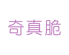 奇真脆 商标图样