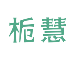 栀慧 商标图样