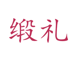 缎礼 商标图样
