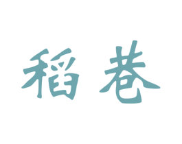 稻巷 商标图样