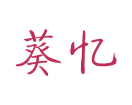 葵忆 商标图样