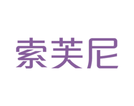索芙尼 商标图样
