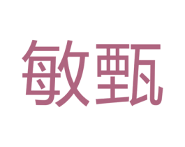 敏甄 商标图样