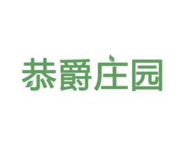 恭爵庄园 商标图样