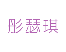 彤瑟琪 商标图样