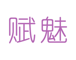 赋魅 商标图样
