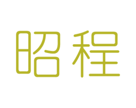 昭程 商标图样