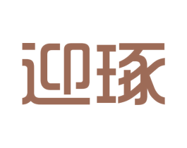 迎琢 商标图样