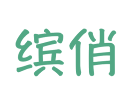 缤俏 商标图样