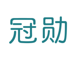 冠勋 商标图样