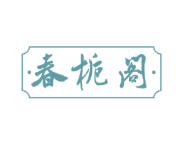 春栀阁 商标图样