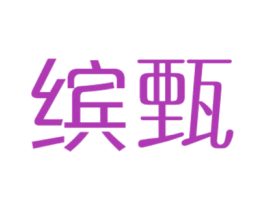 缤甄 商标图样
