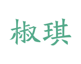 椒琪 商标图样