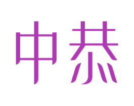 中恭 商标图样