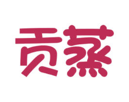 贡蒸 商标图样