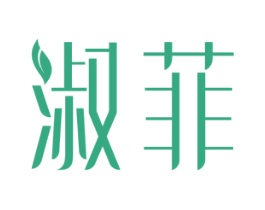 淑菲 商标图样