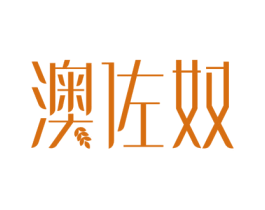 澳佐奴 商标图样