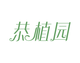 恭植园 商标图样
