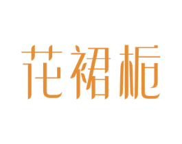 花裙栀 商标图样