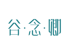 谷念卿 商标图样