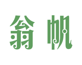 翁帆 商标图样