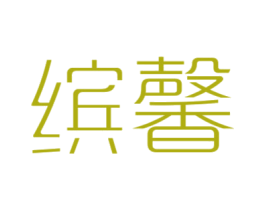 缤馨 商标图样