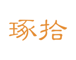 琢拾 商标图样