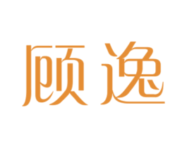 顾逸 商标图样