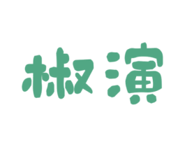 椒演 商标图样