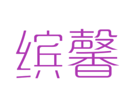 缤馨 商标图样