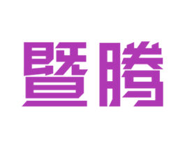 暨腾 商标图样
