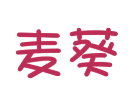 麦葵 商标图样