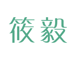 筱毅 商标图样