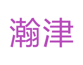 瀚津 商标图样