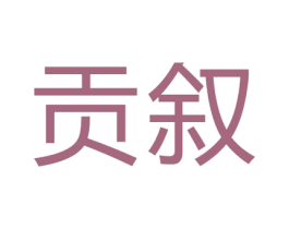贡叙 商标图样