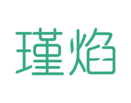 瑾焰 商标图样