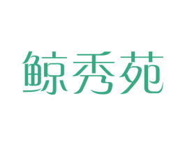 鲸秀苑 商标图样