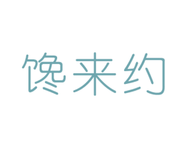 馋来约 商标图样