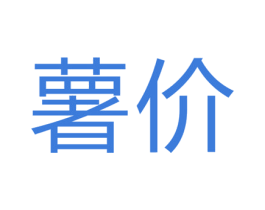 薯价 商标图样