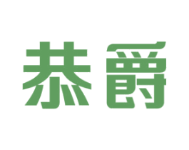 恭爵 商标图样