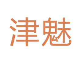 津魅 商标图样