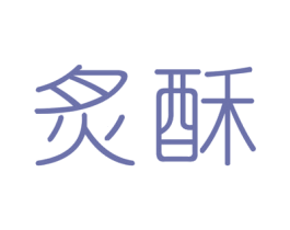 炙酥 商标图样