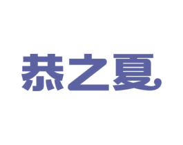 恭之夏 商标图样