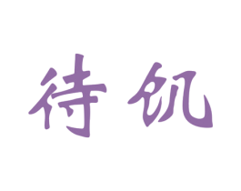 待饥 商标图样